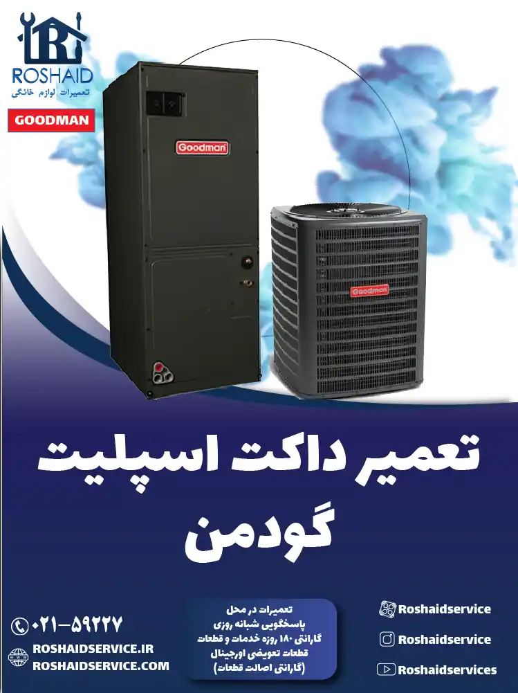 تعمیر داکت اسپلیت گودمن در تهران